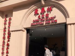 门面-东泰祥生煎馆(重庆北路店)