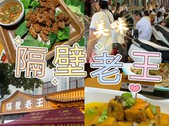 -隔壁老王·家常云南菜(花巷店)