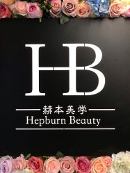 点击看大图 -赫本轻奢美颜中心