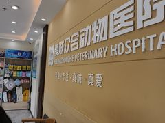 -德元·美联众合24小时动物医院(总院)