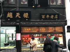 门面-赵天禄(葑门横街店)