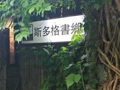 -斯多格书乡(北京大学畅春园店)