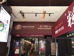 门面-车沾巷·重庆老味豌杂面