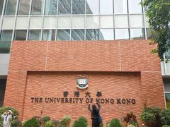 -香港大学