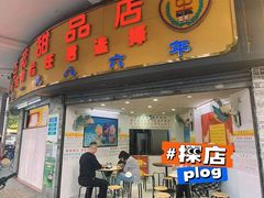 门面-百花传统甜品店(原址店)