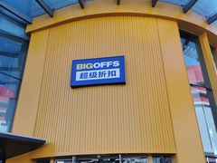 -BIGOFFS超级折扣(中街星汇广场店)