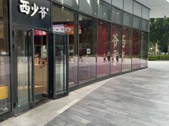 -西少爷(望京SOHO店)