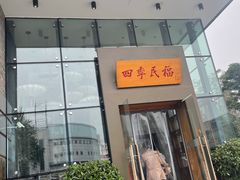 门面-四季民福烤鸭店(望京旺角店)