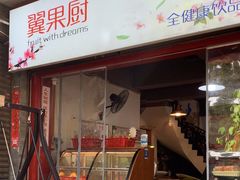 -翼果厨(总店)