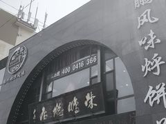 -荣鹏风味烀饼总店