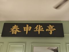 -人和馆·上海菜(徐汇店)