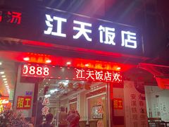 -江天饭店(石鼓白鸭汤)