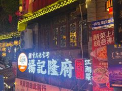 -杨记隆府(重庆总店)