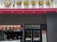 -老盛昌(聚丰园店)