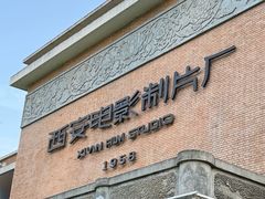 -西安电影制片厂