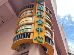 -清真惠记