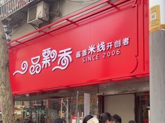-一品飘香米线(一中总店)