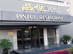 门面-品悦酒店(三林古镇店)