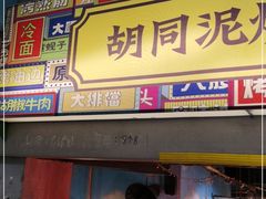 门面-胡同泥炉烤肉(总店)