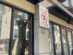 -小方的面(徐家汇店)