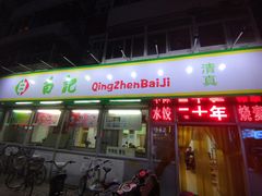 门面-白记饺子馆多伦道店