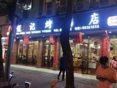 门面-龙记烤鸭店(新民路店)
