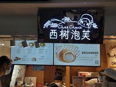 -西树泡芙(正佳店)