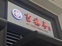 门面-吉禧粤特色甜品小吃(腾飞店)