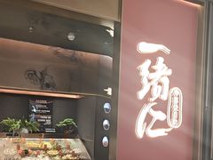 -一绪に和牛寿喜烧(罗湖益田假日店)