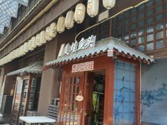 -宽口美蛙鱼头(大唐西市店)