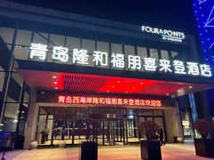 -青岛西海岸隆和福朋喜来登酒店