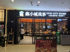 -鑫小城故事·藕汤·家常菜(首义店)