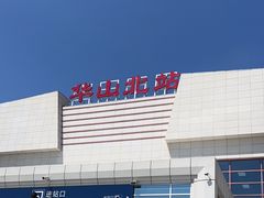 -华山北站