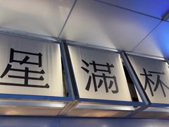 -星满杯TEAFUL(罗湖东门店)