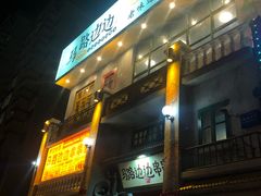 门面-马路边边串串香形象店(磐石路店)