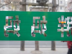 景观位-清真·胖妈妈手抓餐厅(定西路长城宾馆店)