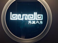 -YUE·6·西式融合餐厅(外滩六号店)
