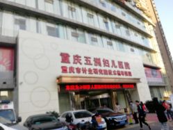 -重庆五洲妇儿医院·妇幼保健