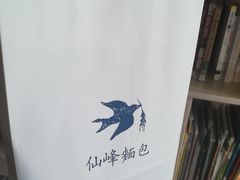 -仙峰天然面包(迎宾路店)