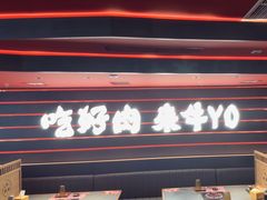 -牛YO寿喜烧火锅自助(三台子万象汇店)