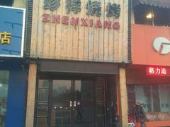 android_upload_pic-珍祥烧烤涮肚(舜耕路店)