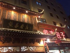 门面-黄家老店·非遗灌汤包(晋安路店)