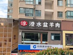 -淳澄水盆羊肉