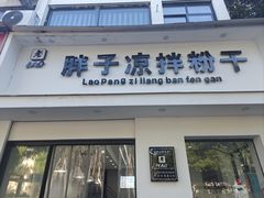 -老胖子凉拌粉干(安居总店)
