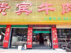 门面-贵宾牛·潮汕牛肉火锅(珠池总店)