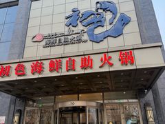 -初色海鲜自助(万丰路店)