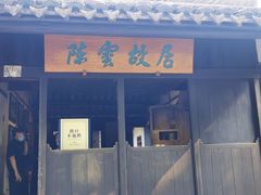 -陈云纪念馆