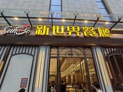 -新世界餐厅(万达店)