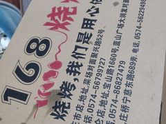 -龚海宝· 烧烤· 羊肉原切挂糊更好吃(庄市店)