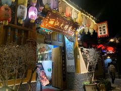 -哈吱喂丽江火塘·牦牛火锅(五一街店)